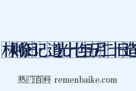 林则徐日记·道光十七年五月二十日造句是什么意思的图片
